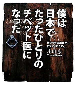 僕は日本でたったひとりのチベット医になったヒマラヤの薬草が教えてくれたこと