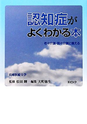 認知症がよくわかる本 老々介護・認々介護に備える