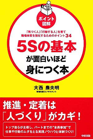 ポイント図解 5Sの基本が面白いほど身につく本 「気づく人」「行動する人」を育て職場体質を強化するためのポイント34