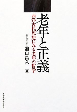 老年と正義 西洋古代思想にみる老年の哲学