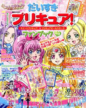 だいすきプリキュア！ スイートプリキュア♪&プリキュアオールスターズ ファンブック(Vol.6) 講談社MOOK