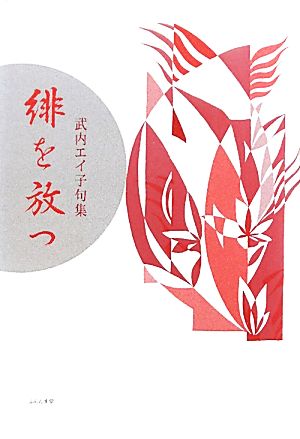 緋を放つ 武内エイ子句集 青山叢書