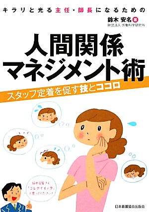 キラリと光る主任・師長になるための人間関係マネジメント術 スタッフ定着を促す技とココロ