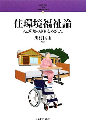 住環境福祉論 人と環境の調和をめざして