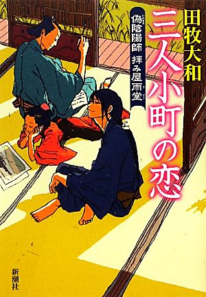 三人小町の恋 偽陰陽師 拝み屋雨堂