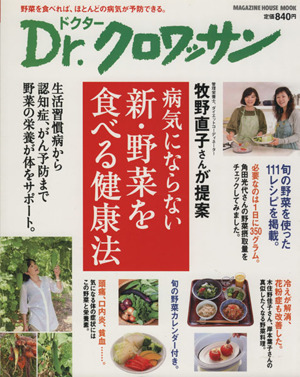 Dr.クロワッサン 病気にならない新・野菜をたべる健康法