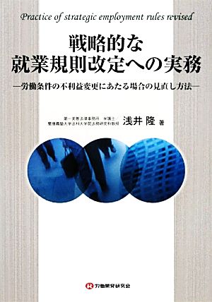 戦略的な就業規則改定への実務 労働条件の不利益変更にあたる場合の見直し方法