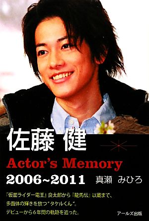 佐藤健 Actor's Memory 2006～2011