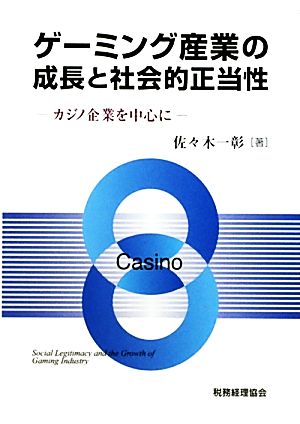 ゲーミング産業の成長と社会的正当性 カジノ企業を中心に