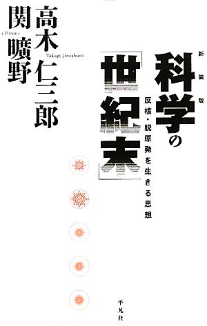 科学の世紀末 反核・脱原発を生きる思想