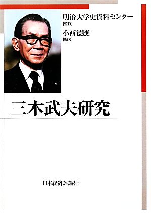 三木武夫研究 中古本・書籍 | ブックオフ公式オンラインストア