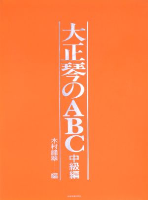 大正琴のABC 中級編