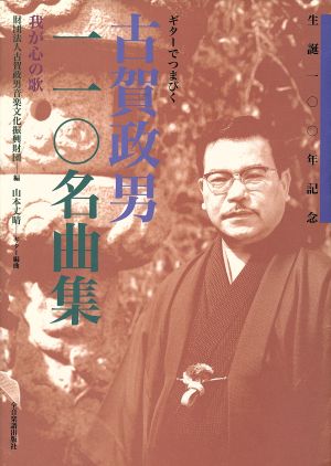 ギターでつまびく 古賀政男110名曲集 我が心の歌