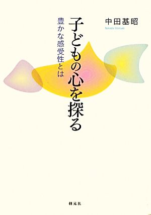 子どもの心を探る 豊かな感受性とは