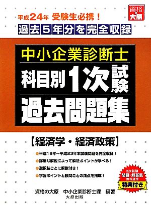 中小企業診断士科目別1次試験過去問題集 経済学・経済政策(平成24年版) 過去5年分を完全収録