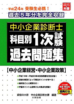 中小企業診断士科目別1次試験過去問題集 中小企業経営・中小企業政策(平成24年版) 過去5年分を完全収録