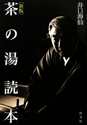 茶の湯読本