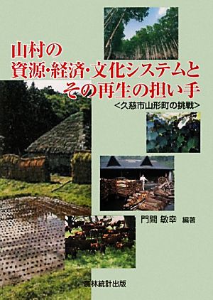 山村の資源・経済・文化システムとその再生の担い手 久慈市山形町の挑戦