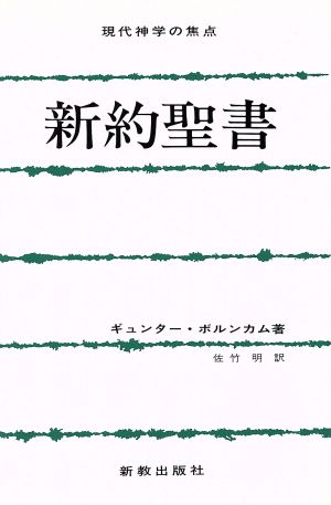 新約聖書 現代神学の焦点6