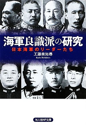 海軍良識派の研究 日本海軍のリーダーたち 光人社NF文庫