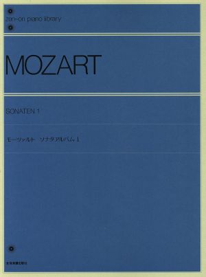 モーツァルト ソナタアルバム(1) 全音ピアノライブラリー(zen-on piano library)