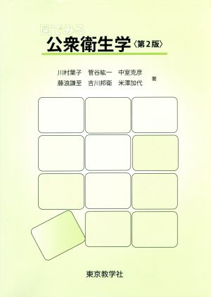 図でみる公衆衛生学