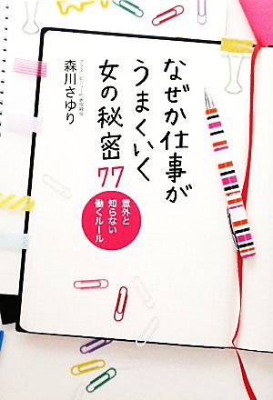 なぜか仕事がうまくいく女の秘密77 意外と知らない働くルール