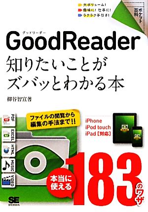 GoodReader 知りたいことがズバッとわかる本 iPhone/iPod touch/iPad対応 ポケット百科