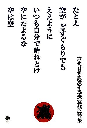 たとえ空がどすぐもりでもええようにいつも自分で晴れとけ空にたよるな空は空