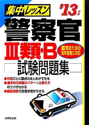 集中レッスン 警察官3類・B試験問題集('13年版)