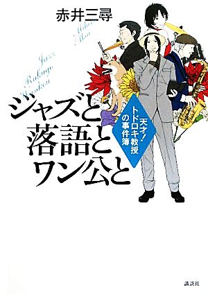 ジャズと落語とワン公と天才！トドロキ教授の事件簿