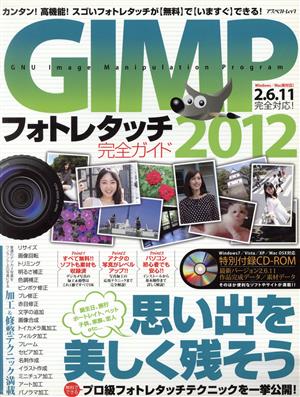 GIMPフォトレタッチ完全ガイド2012