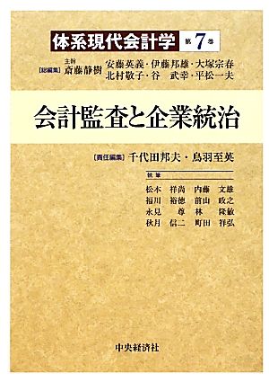 会計監査と企業統治(7) 体系現代会計学第7巻