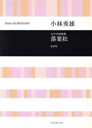 女声合唱曲集「落葉松」 改訂版