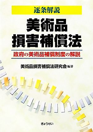 逐条解説 美術品損害補償法 政府の美術品補償制度の解説