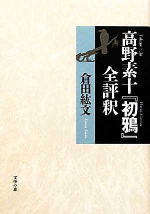 高野素十『初鴉』全評釈