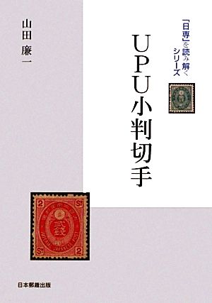 UPU小判切手「日専」を読み解くシリーズ