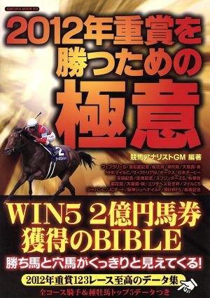 2012年重賞を勝つための極意