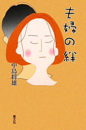 夫婦の絆