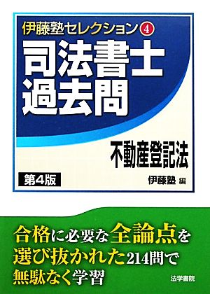 司法書士過去問 不動産登記法 第4版 伊藤塾セレクション4