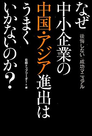 なぜ中小企業の中国・アジア進出はうまくいかないのか？ 「後悔しない」成功マニュアル