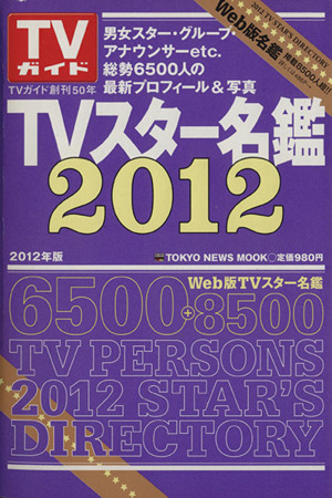 TVスター名鑑2012