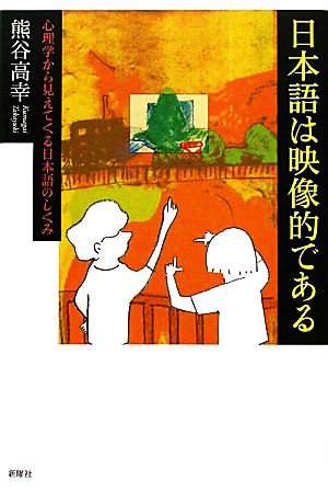 日本語は映像的である 心理学から見えてくる日本語のしくみ