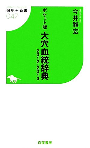 ポケット版 大穴血統辞典(2012-2013) 競馬王新書