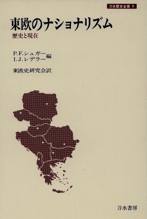 東欧のナショナリズム 歴史と現在 刀水歴史全書9