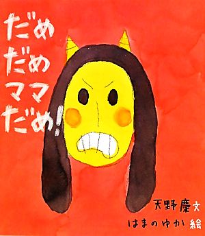 だめだめママだめ！ ほるぷ創作絵本