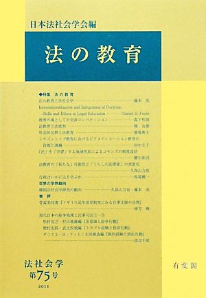 法の教育 法社会学第75号