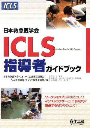 ICLS指導者ガイドブック