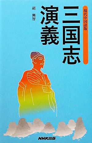 現代中国語版 三国志演義