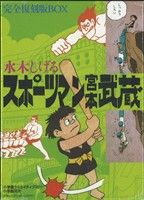 完全復刻版・スポーツマン宮本武蔵・BOX 復刻名作漫画シリーズ